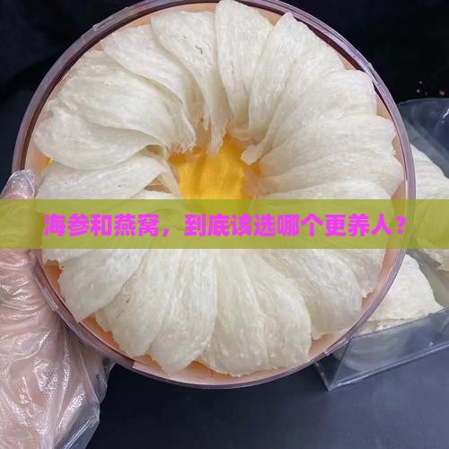 海参跟燕窝推荐哪个更好