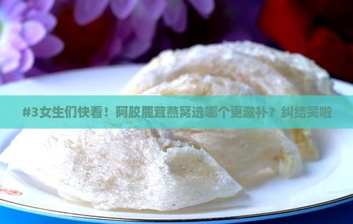 阿胶鹿茸燕窝哪个好用点