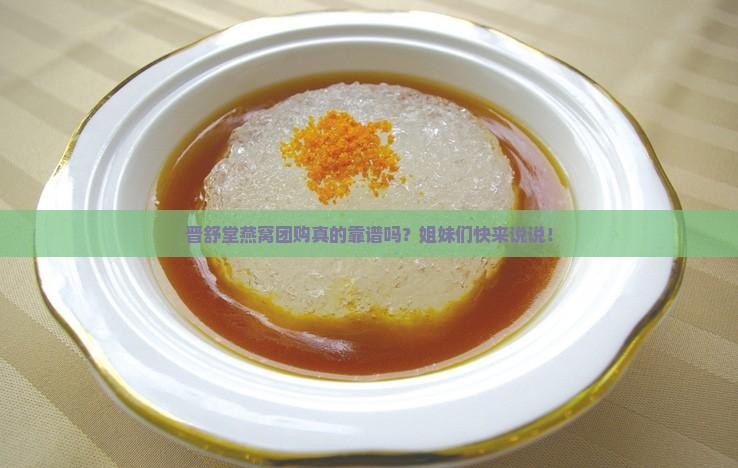 晋舒堂燕窝团购怎么样