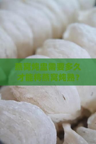 燕窝炖盅需要多久才熟