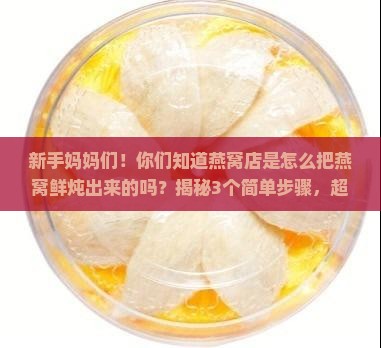 燕窝店燕窝怎么鲜炖的