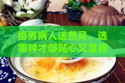 看男病人送什么燕窝好