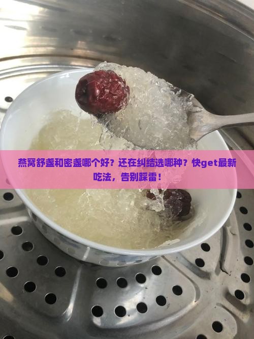 燕窝舒盏和密盏哪个好