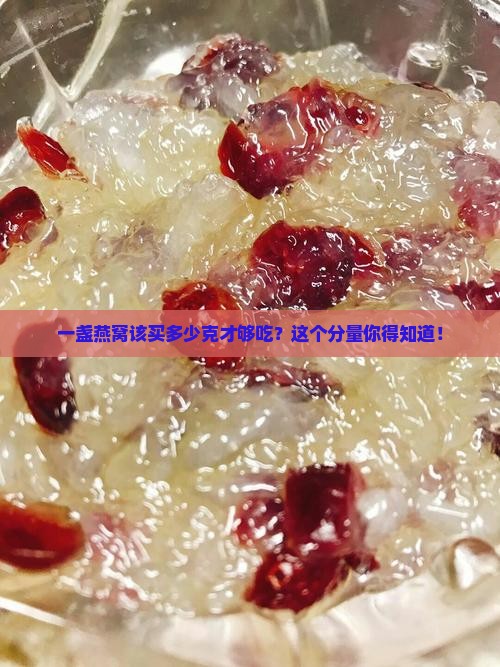 燕窝一般买多少克的好呢