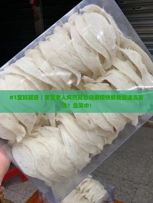 好燕窝怎么泡发最快呢