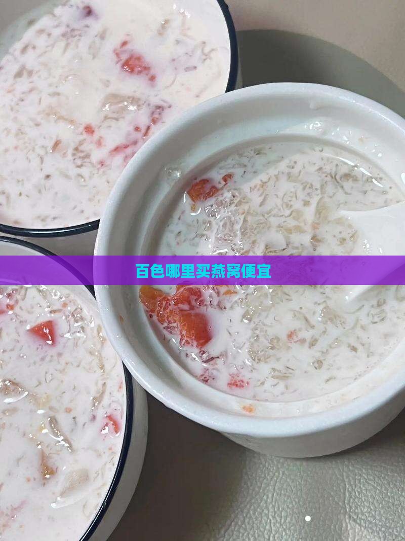 百色在哪里买燕窝便宜
