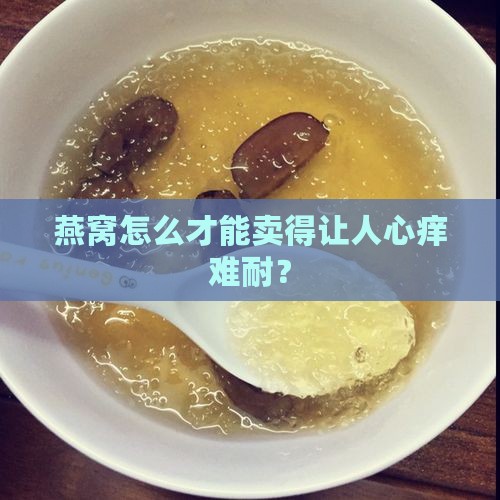 燕窝如何上架卖货的商品