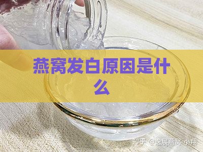 罐头燕窝发白怎么回事