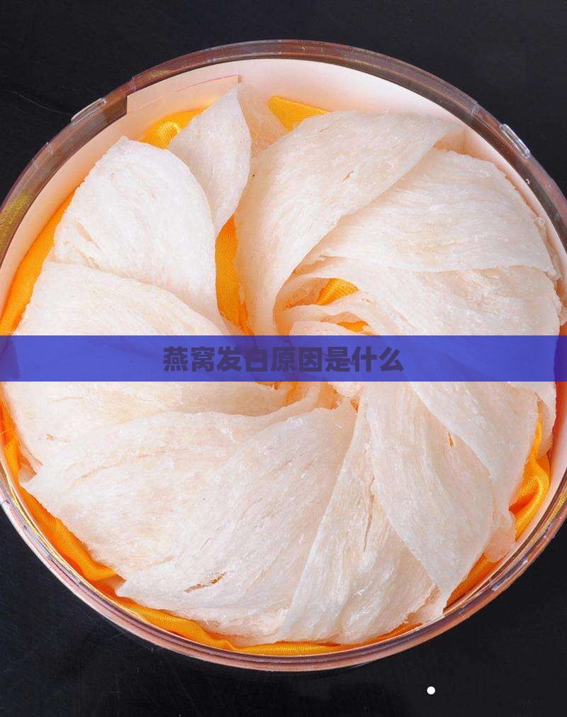 罐头燕窝发白怎么回事