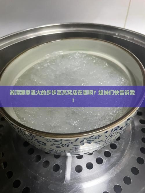 湘潭步步高燕窝店在哪里