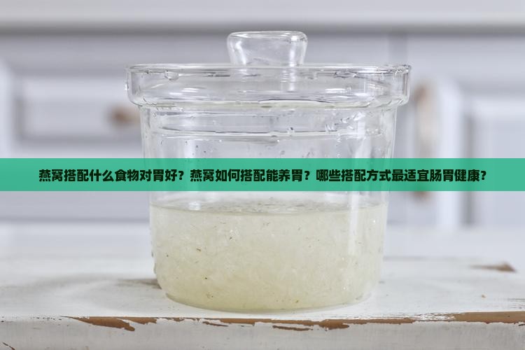 燕窝搭配什么对胃好呢