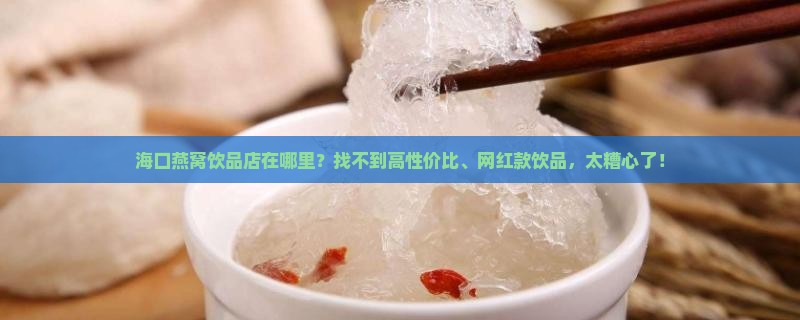 海口燕窝饮品店在哪里