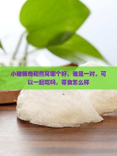 小猪佩奇和燕窝哪个好