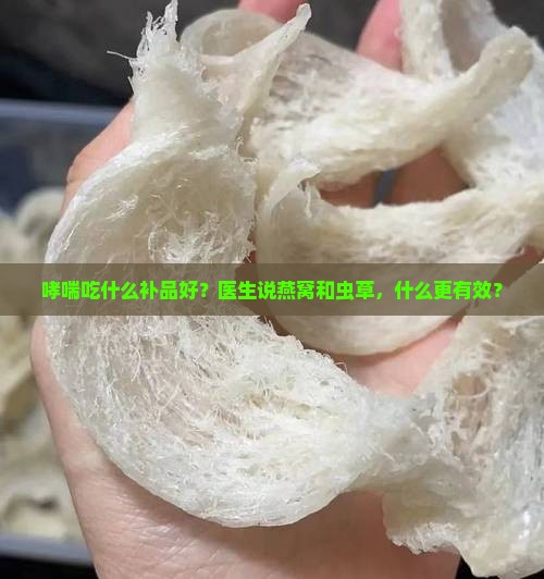 虫草和燕窝哪个对哮喘好
