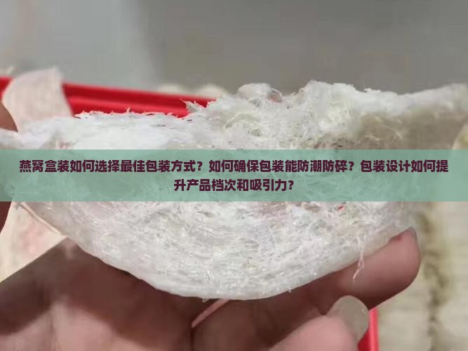燕窝盒装怎么包装好呢 燕窝盒装怎么包装好呢