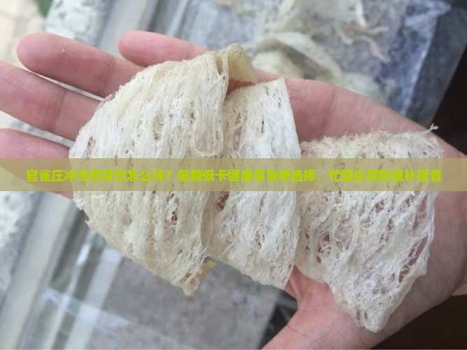 官雀庄冲泡燕窝饮怎么样