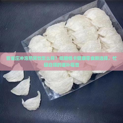 官雀庄冲泡燕窝饮怎么样