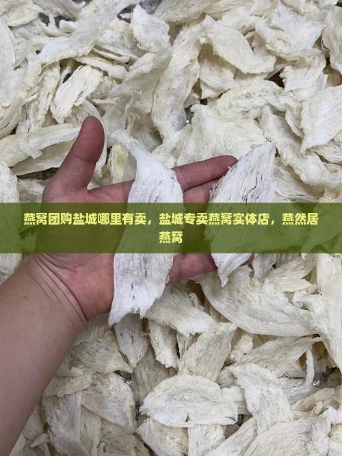 燕窝团购盐城哪里有卖