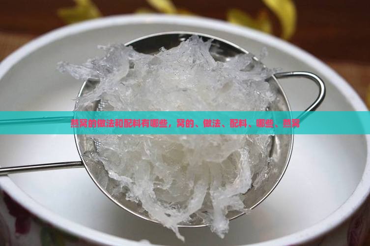 燕窝的做法和配料有哪些 燕窝的做法和配料有哪些