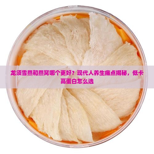 龙须雪燕和燕窝哪个更好
