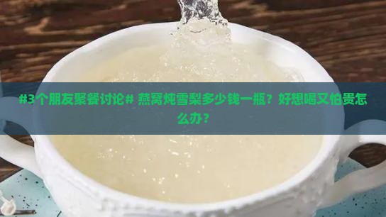 燕窝炖雪梨多少钱一瓶