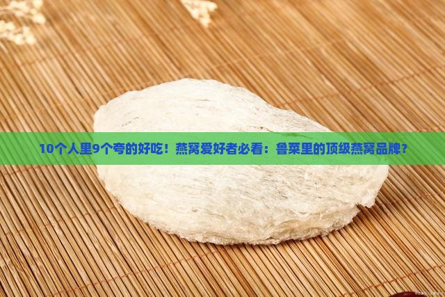 鲁菜燕窝推荐哪个品牌的
