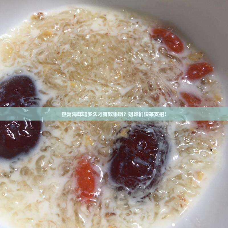 燕窝海味入坑多久有效果