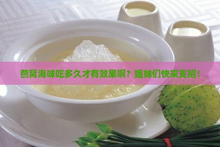 燕窝海味入坑多久有效果