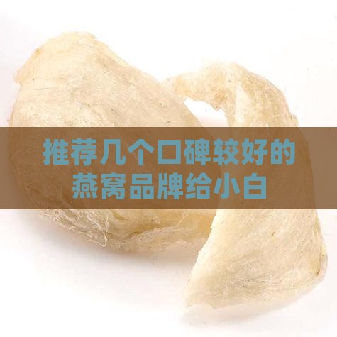小白买什么样的燕窝好呢