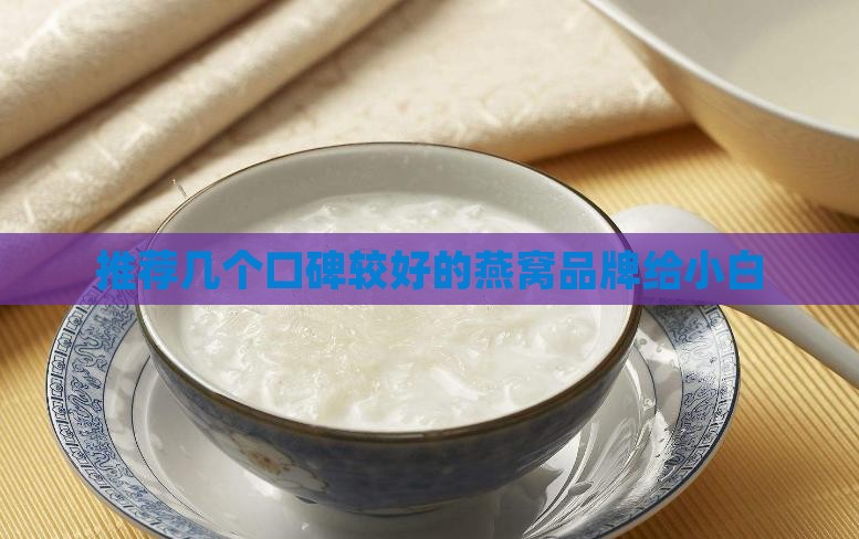 小白买什么样的燕窝好呢
