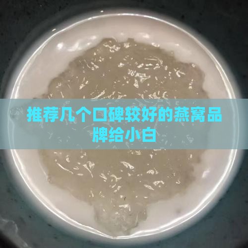 小白买什么样的燕窝好呢