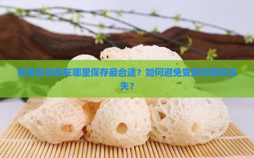 燕窝放在什么位置比较好