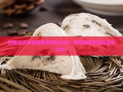 燕窝放在什么位置比较好