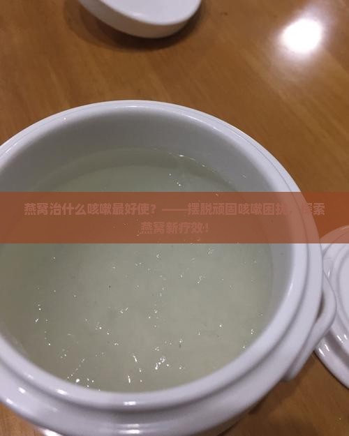 燕窝治什么咳嗽最好使