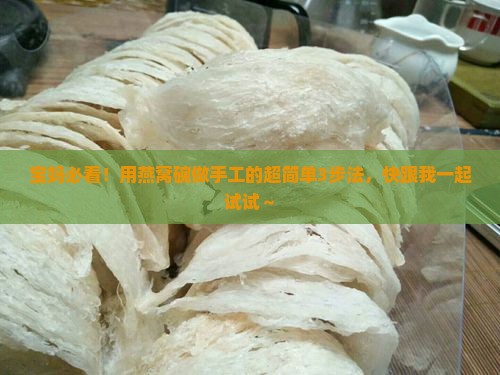 用燕窝碗做手工怎么做
