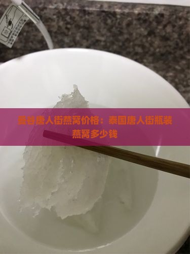 唐人街瓶装燕窝多少钱