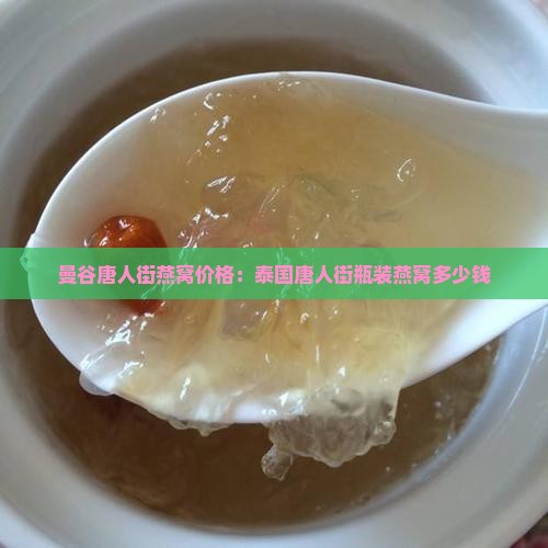 唐人街瓶装燕窝多少钱