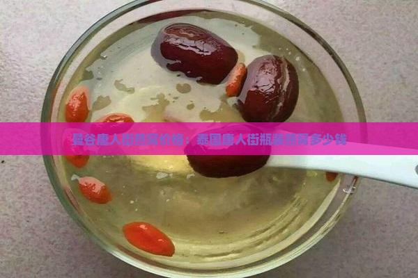 唐人街瓶装燕窝多少钱