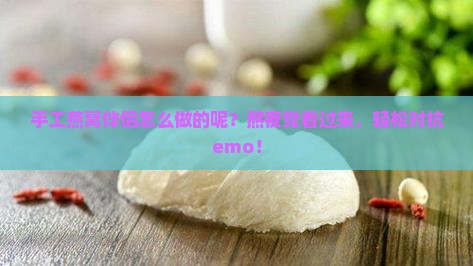 手工燕窝伴侣怎么做的呢