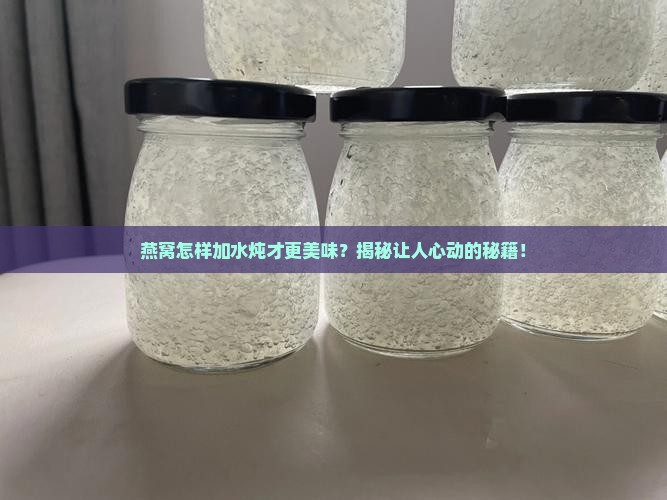 燕窝如何放水炖比较好