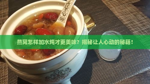燕窝如何放水炖比较好