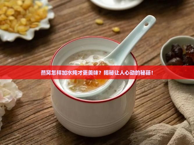 燕窝如何放水炖比较好