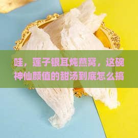 莲子银耳炖燕窝怎么做的