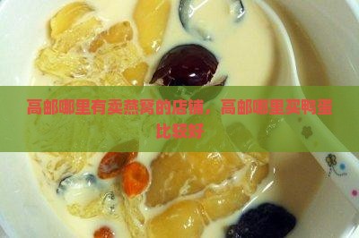 高邮哪里有卖燕窝的店铺