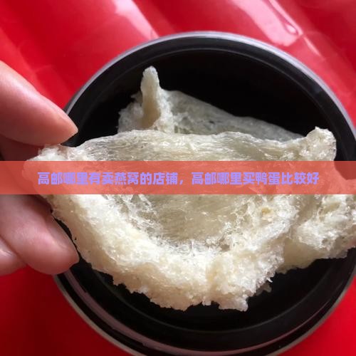 高邮哪里有卖燕窝的店铺