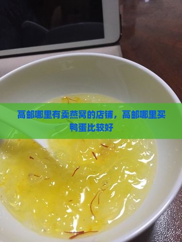 高邮哪里有卖燕窝的店铺