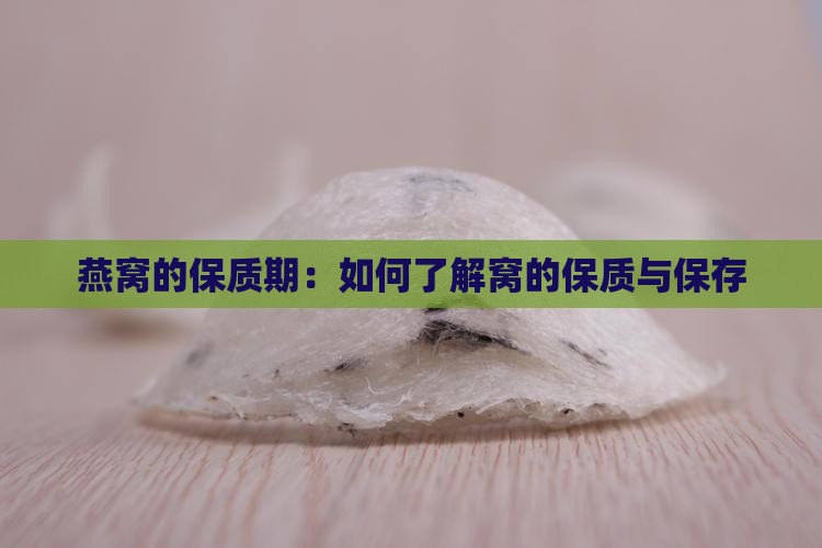 如何得到燕窝的保质期