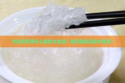 外卖燕窝用什么装好的呢