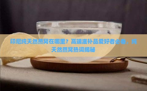 印尼纯天然燕窝在哪里
