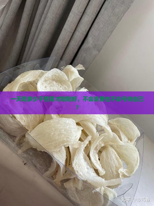 干燕窝一天食用多少最佳